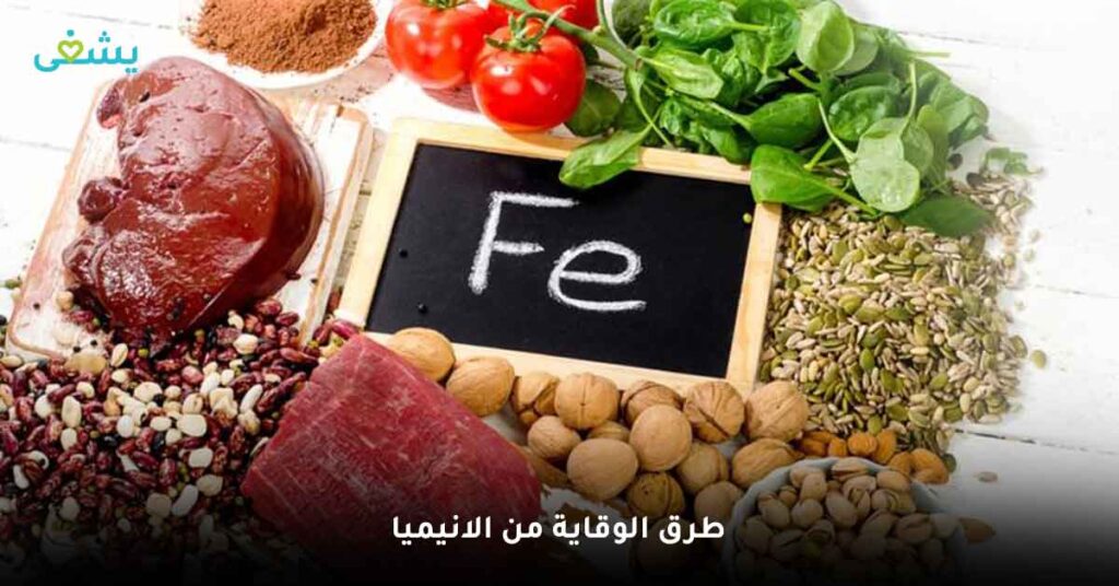 طرق-الوقاية-من-الانيميا