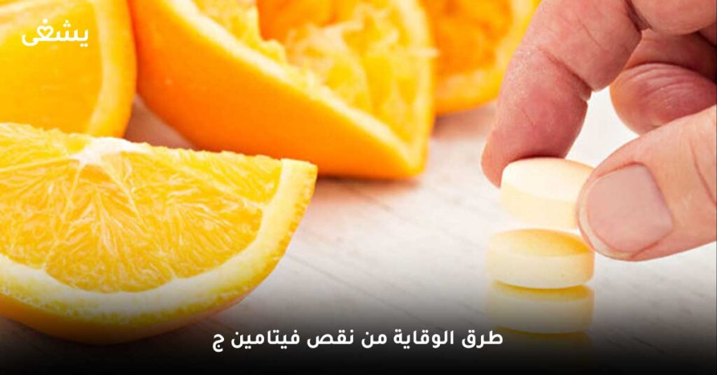 طرق-الوقاية-من-نقص-فيتامين-ج