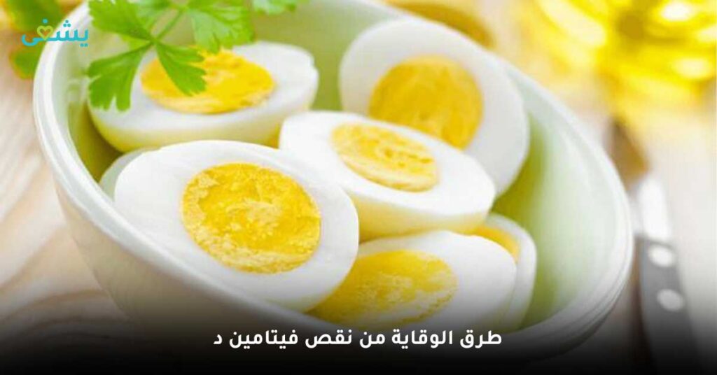 طرق-الوقاية-من-نقص-فيتامين-د