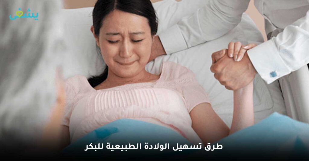 طرق-تسهيل-الولادة-الطبيعية-للبكر