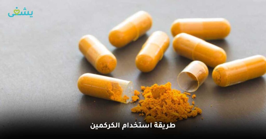 طريقة استخدام الكركمين