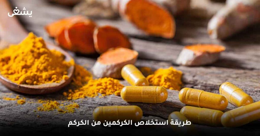 طريقة استخلاص الكركمين من الكركم