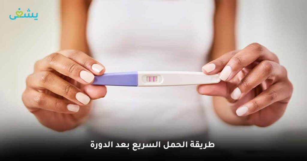 طريقة الحمل السريع بعد الدورة