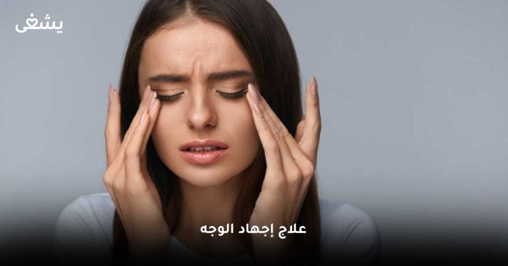 علاج-إجهاد-الوجه