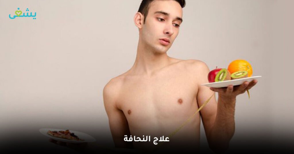 علاج-النحافة