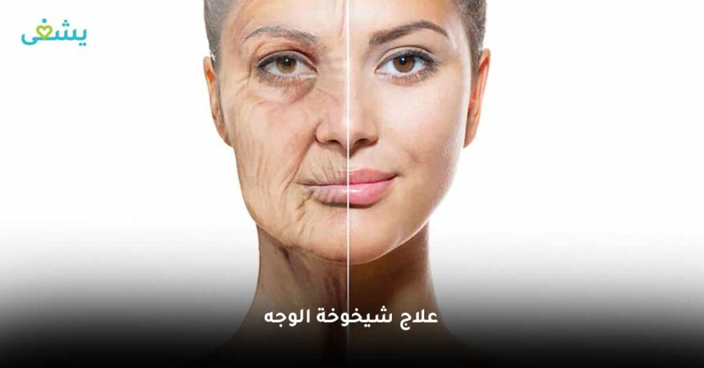 علاج-شيخوخة-الوجه