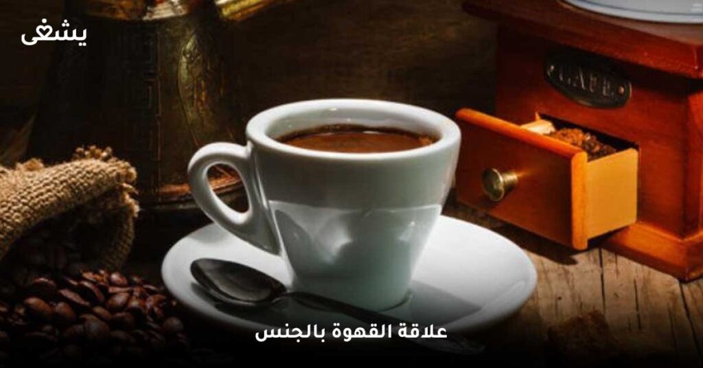علاقة-القهوة-بالجنس
