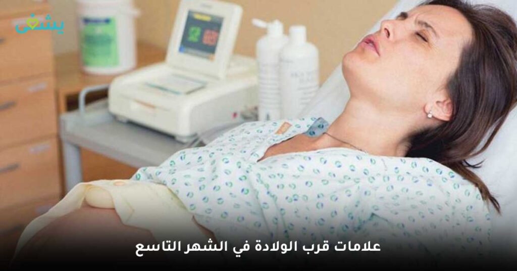 علامات-قرب-الولادة-في-الشهر-التاسع