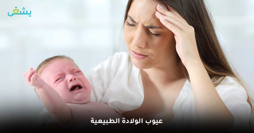 عيوب-الولادة-الطبيعية