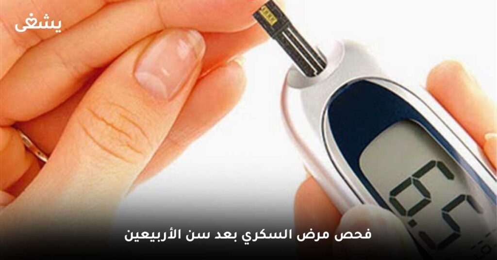 فحص مرض السكري بعد سن الأربيعين