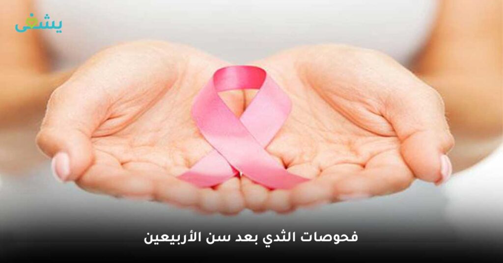 فحوصات الثدي