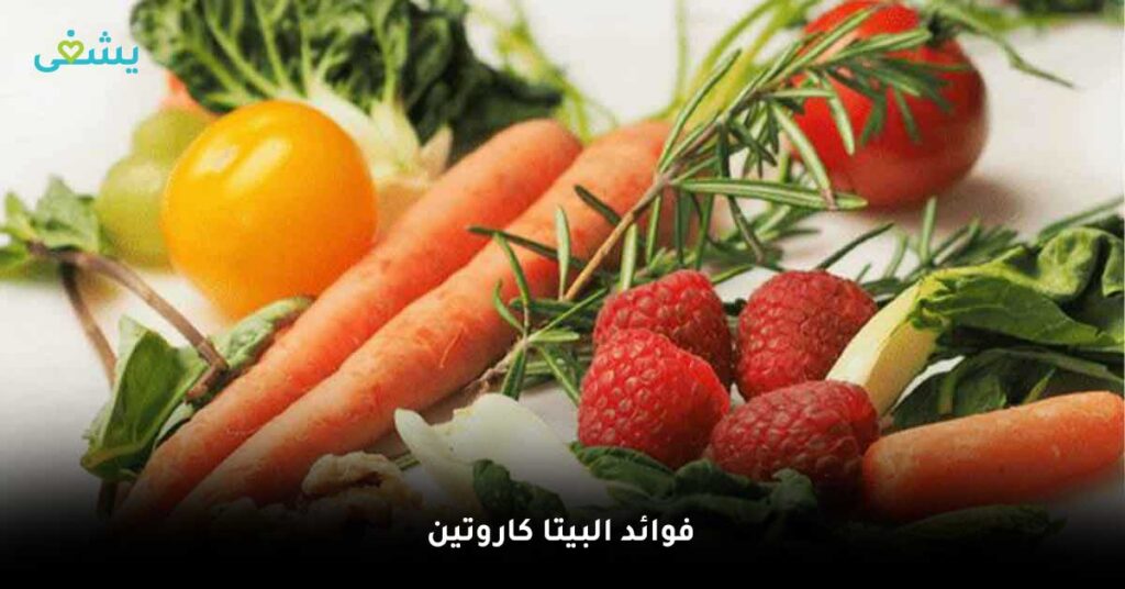 فوائد-البيتا-كاروتين