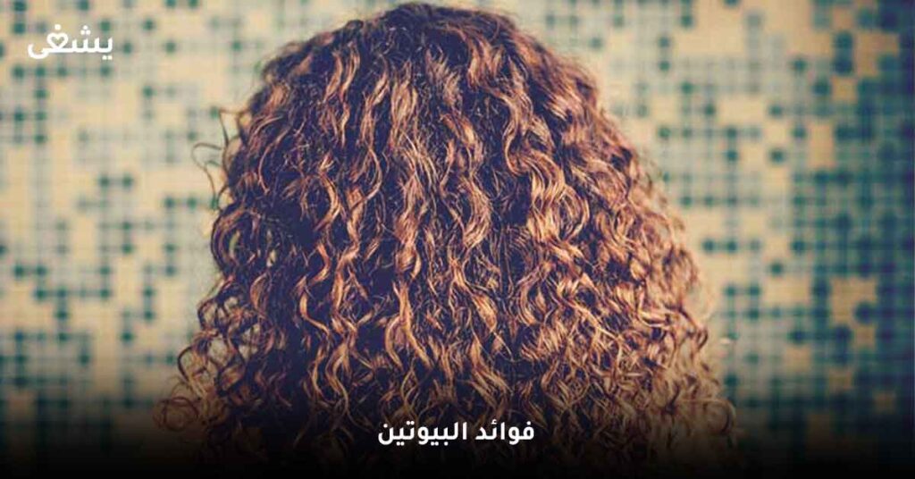 فوائد-البيوتين