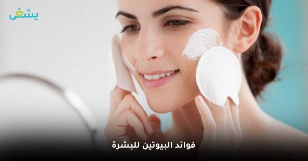 فوائد-البيوتين-للبشرة