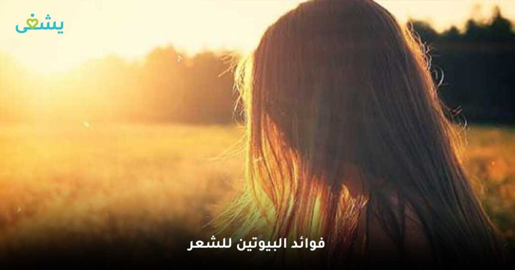 فوائد-البيوتين-للشعر