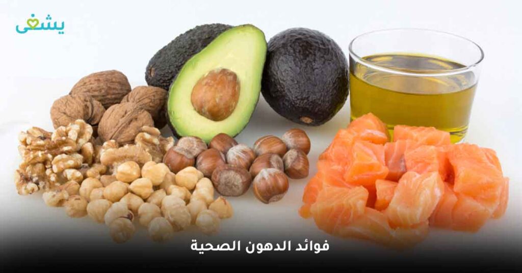 فوائد الدهون الصحية