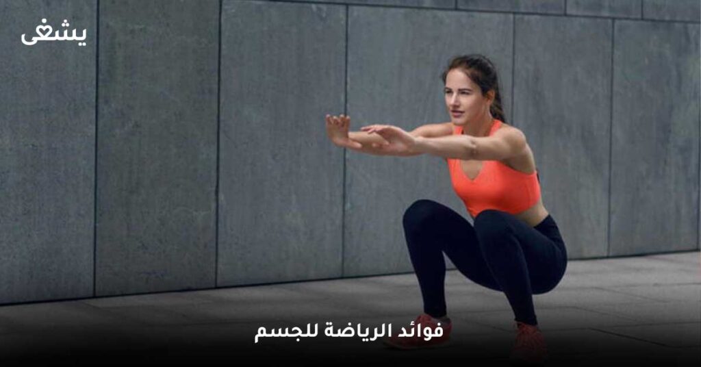 فوائد-الرياضة-للجسم