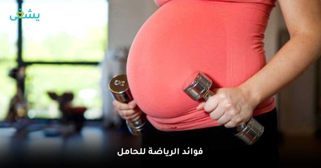 فوائد الرياضة للحامل