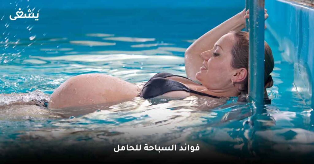 فوائد السباحة للحامل