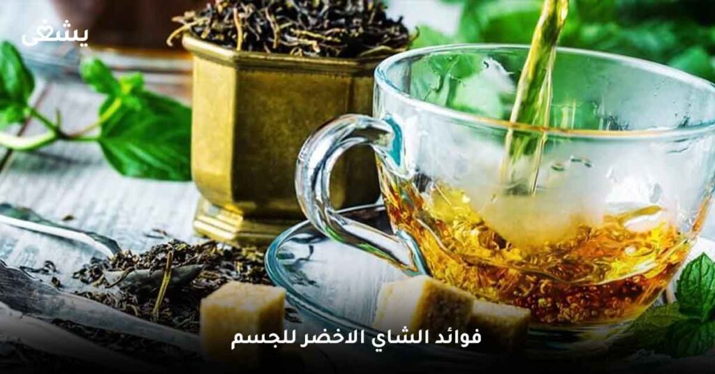 فوائد-الشاي-الاخضر-للجسم