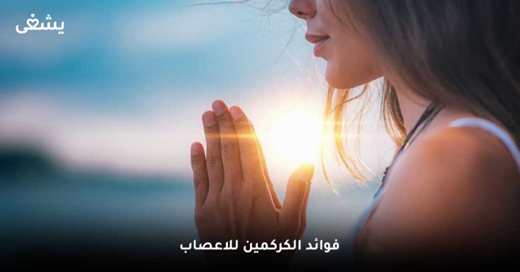 فوائد الكركمين للاعصاب