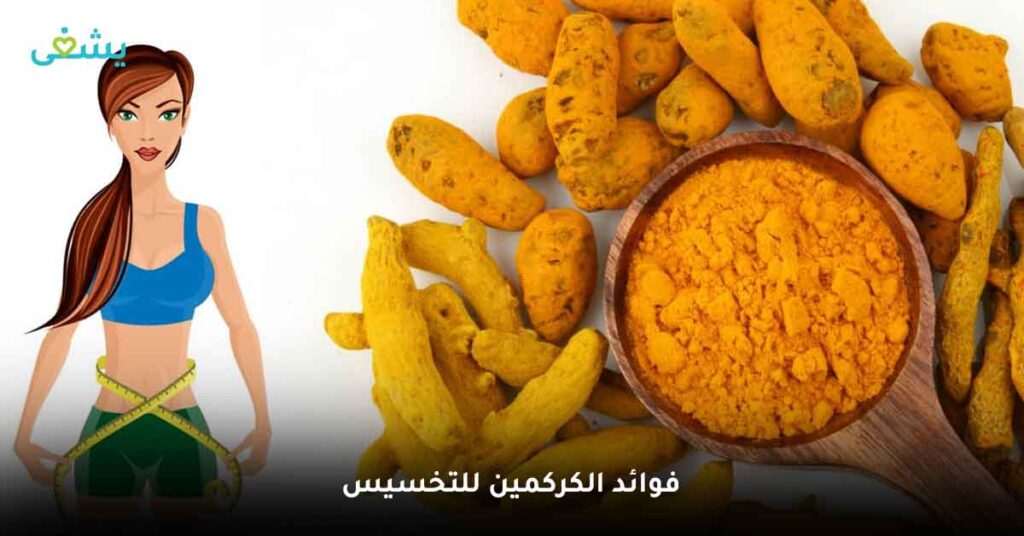 فوائد الكركمين للتخسيس