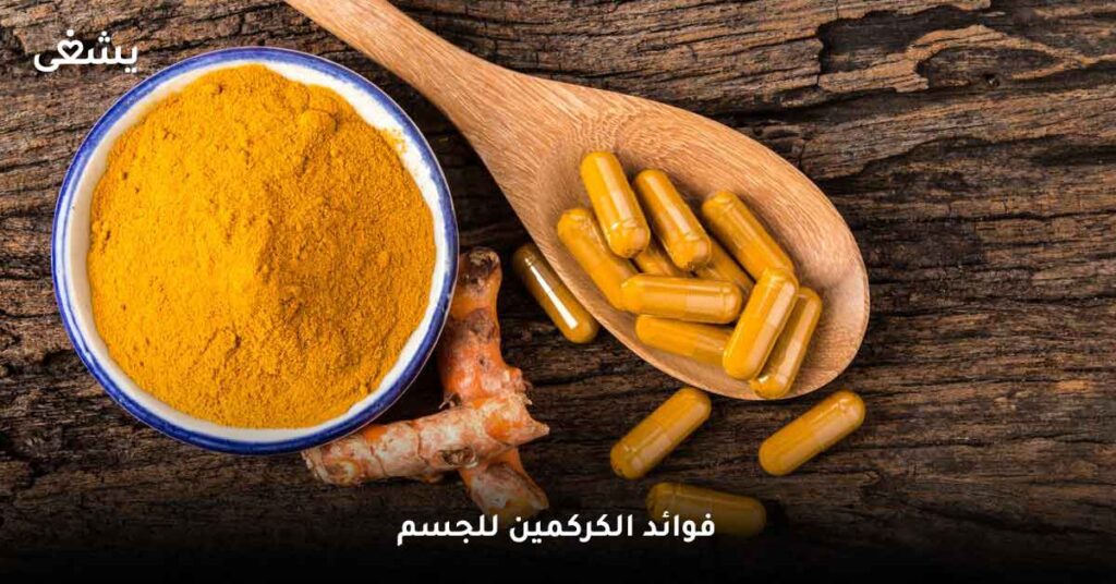 فوائد الكركمين للجسم