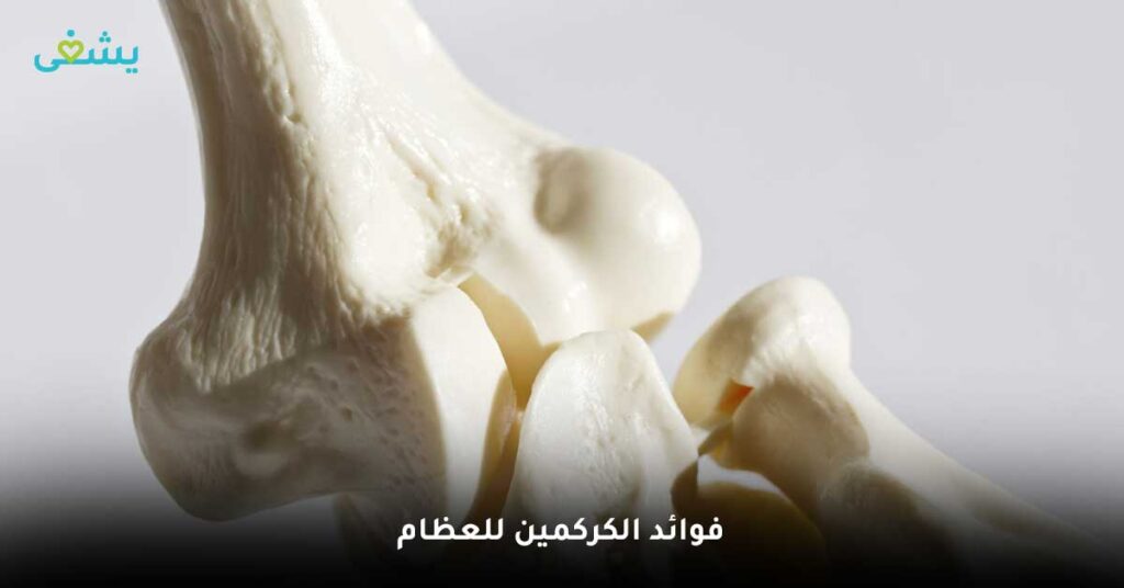 فوائد الكركمين للعظام