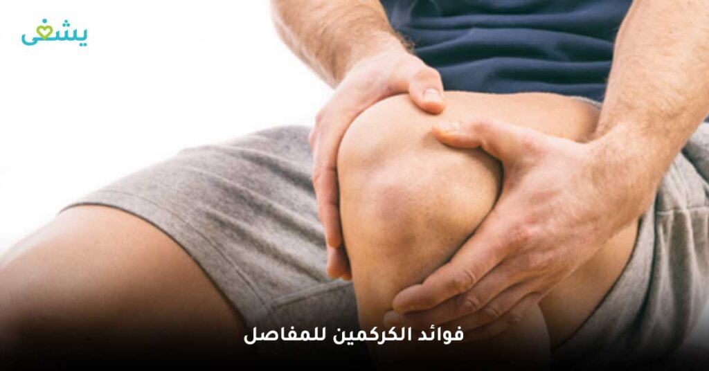فوائد الكركمين للمفاصل