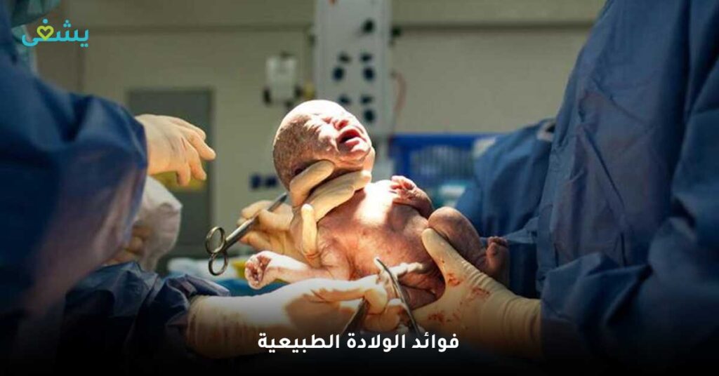 فوائد-الولادة-الطبيعية