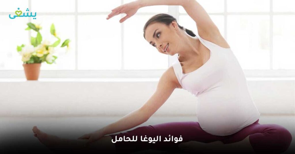 فوائد اليوغا للحامل