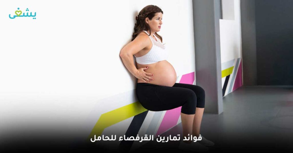 فوائد تمارين القرفصاء للحامل