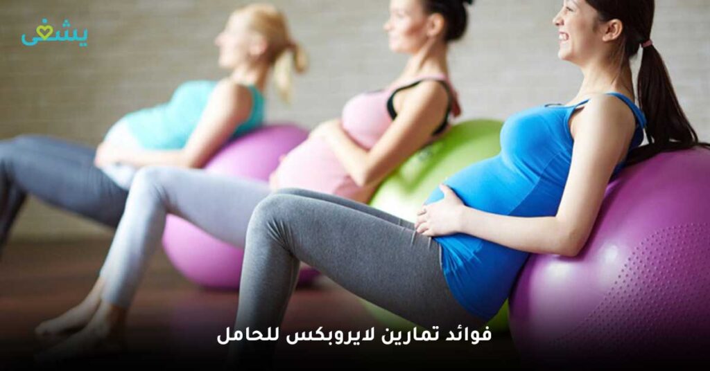 فوائد تمارين لايروبكس للحامل
