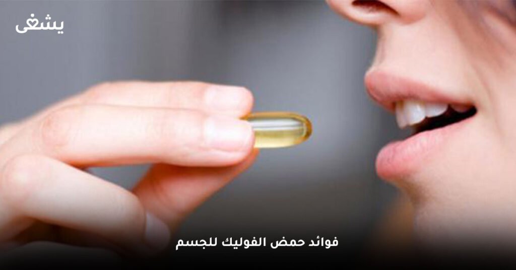 فوائد-حمض-الفوليك-للجسم