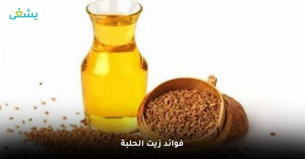 فوائد-زيت-الحلبة