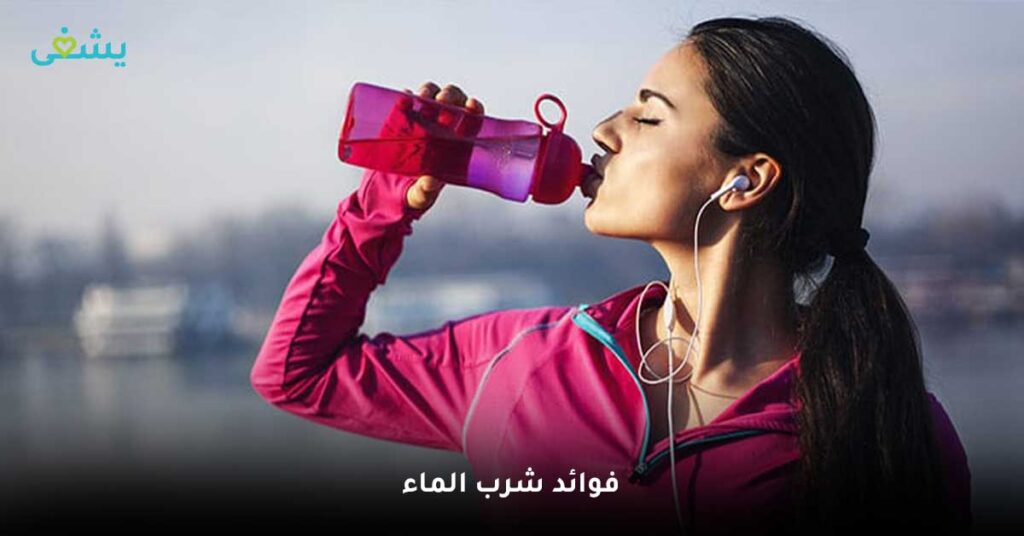 فوائد شرب الماء