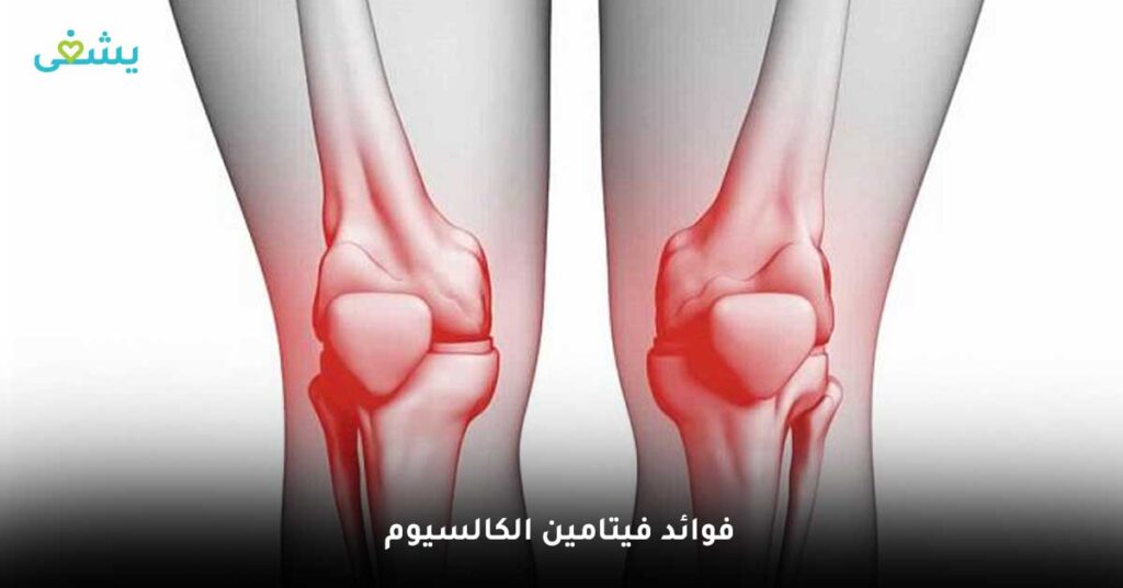 فوائد-فيتامين-الكالسيوم
