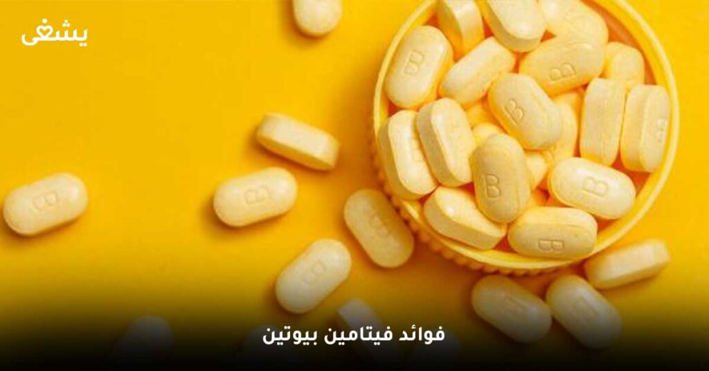 فوائد-فيتامين-بيوتين
