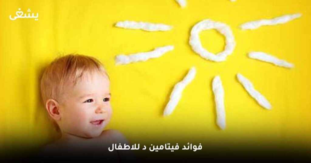 فوائد-فيتامين-د-للاطفال