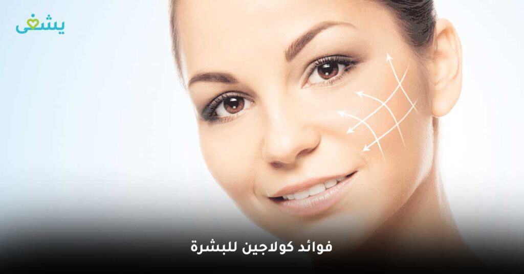 فوائد الكولاجين للبشرة
