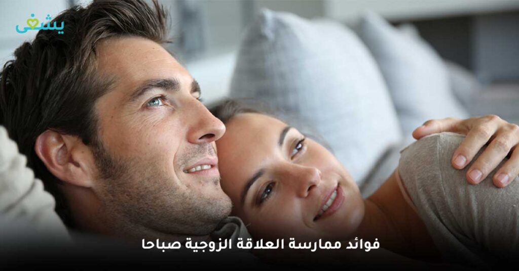  فوائد ممارسة العلاقة الزوجية صباحا