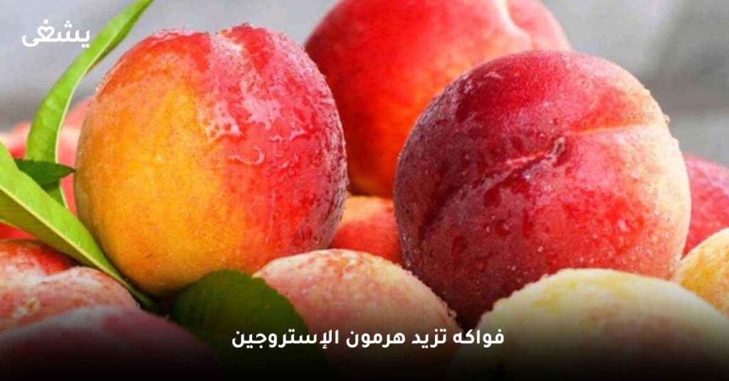 فواكه-تزيد-هرمون-الإستروجين