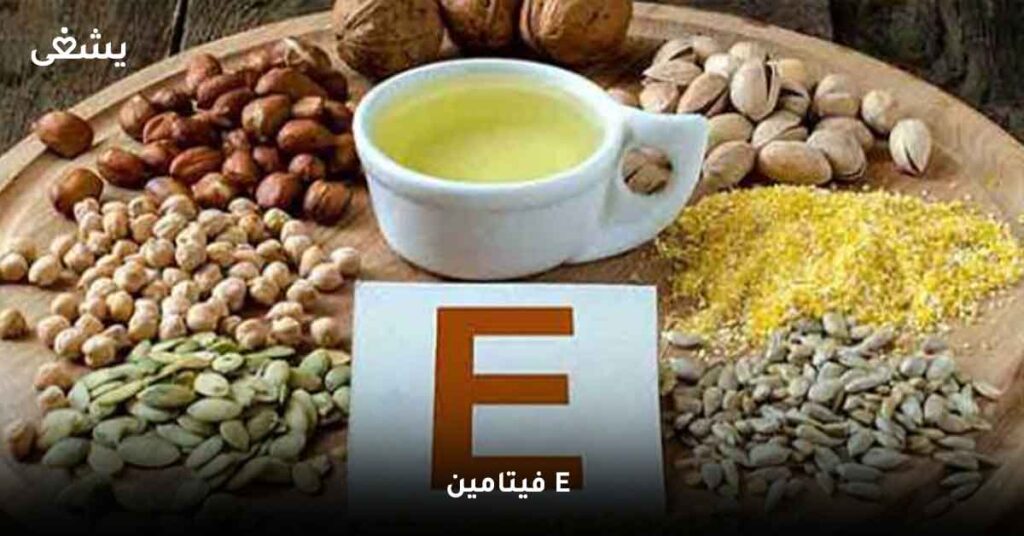 فيتامين-E-