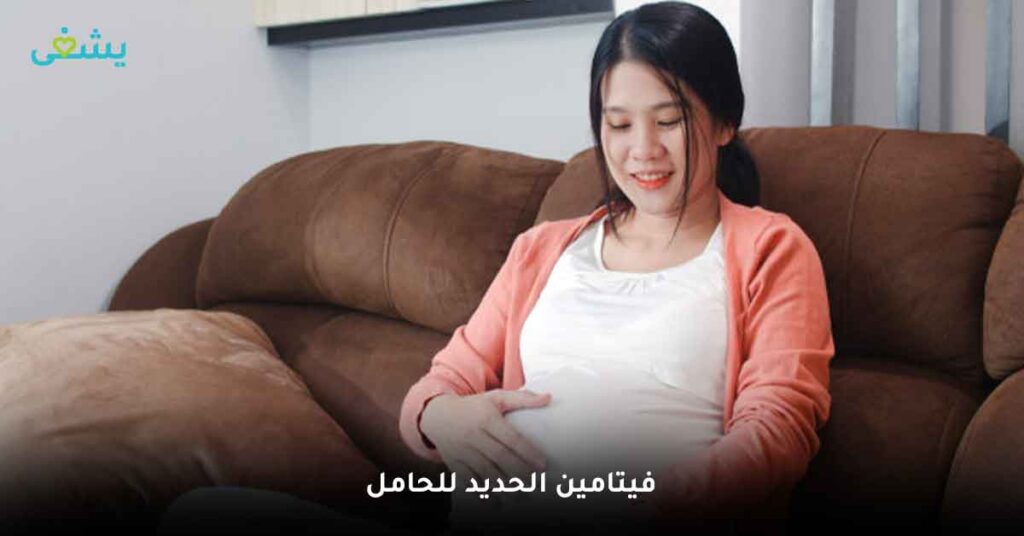 فيتامين الحديد للحامل