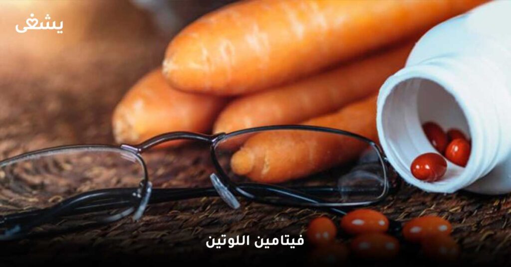 فيتامين-اللوتين
