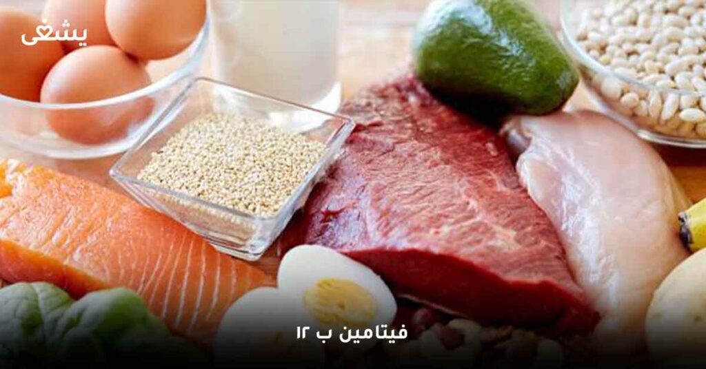 فيتامين-ب-12