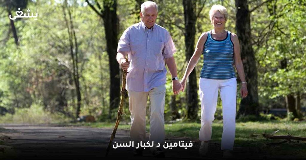 فيتامين-د-لكبار-السن