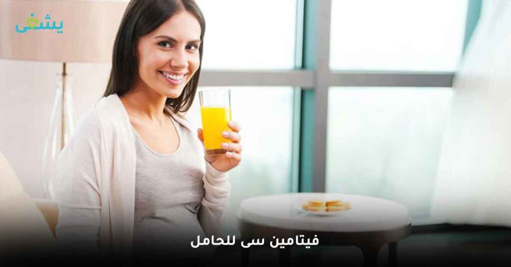 فيتامين سى للحامل
