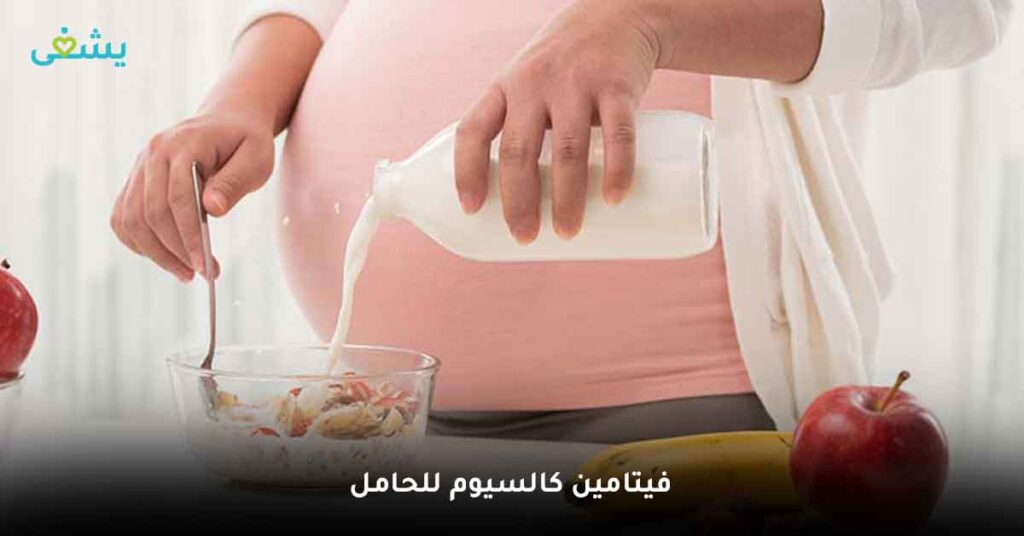 فيتامين كالسيوم للحامل