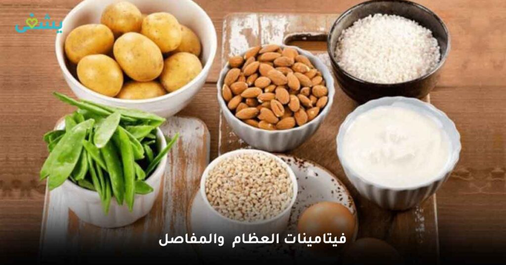 فيتامينات-العظام--والمفاصل